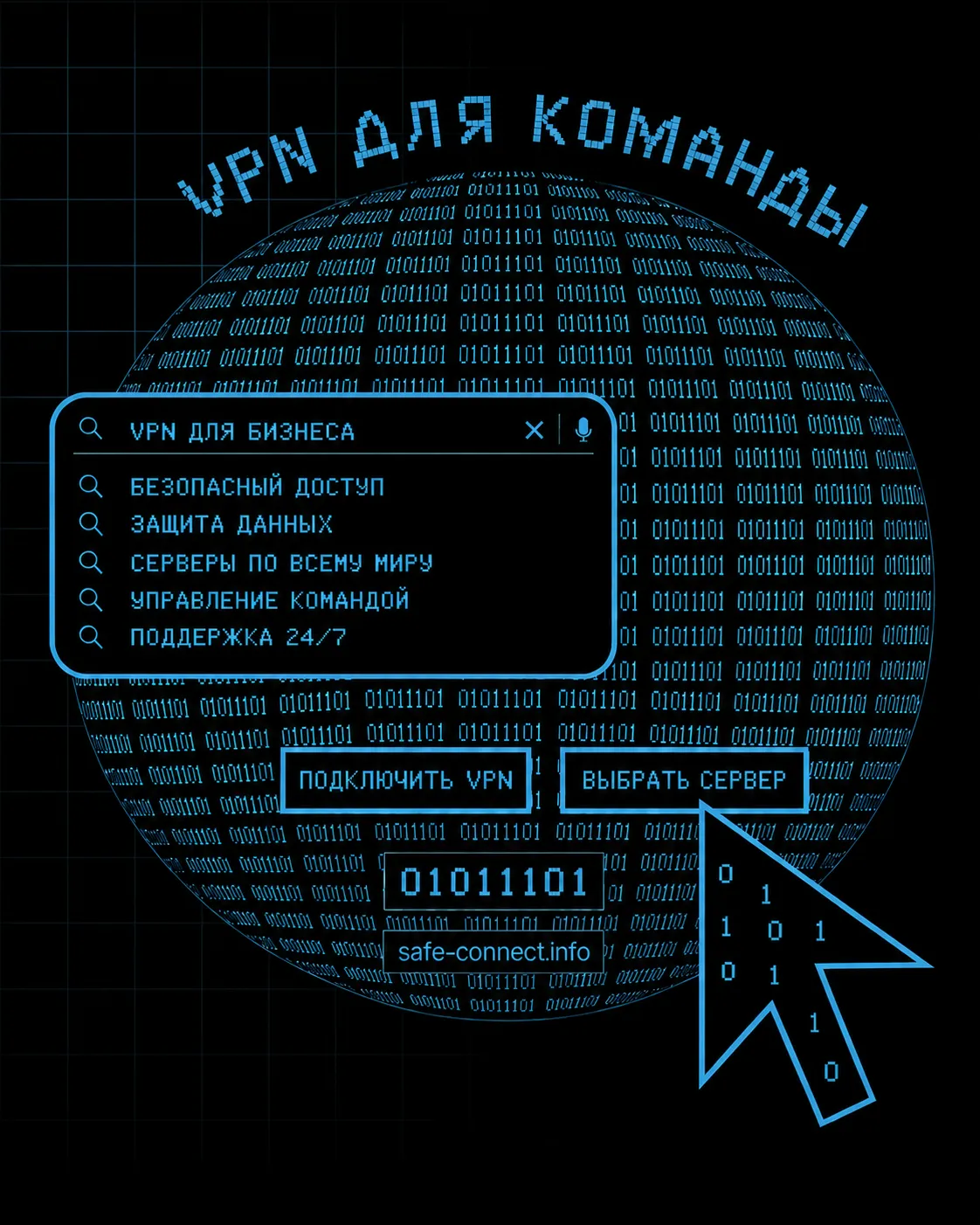 VPN-инфографика с глобусом из бинарного кода